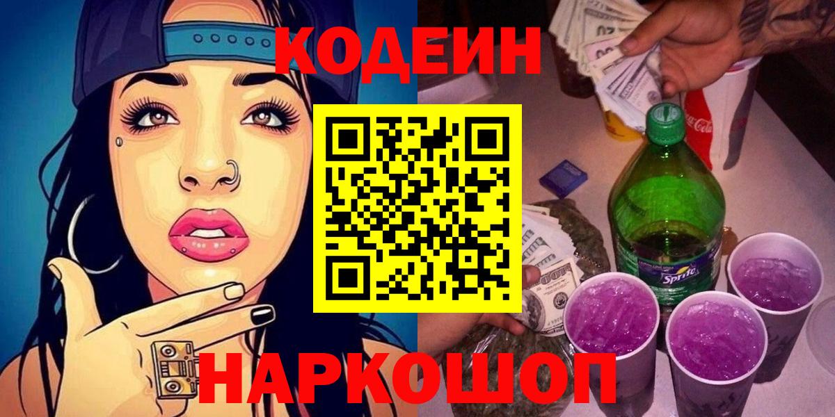 Кодеин напиток Lean (лин)  Codein Purple Drank  Вход с VPN  Россошь 